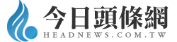 今日頭條新聞網 | 今日新聞頭條，首屈一指的商業、科技、金融與財經新聞頭條平台