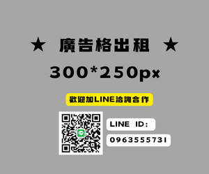 廣告格出租 300