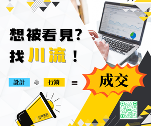 打造企業知名度，就找川流資訊！