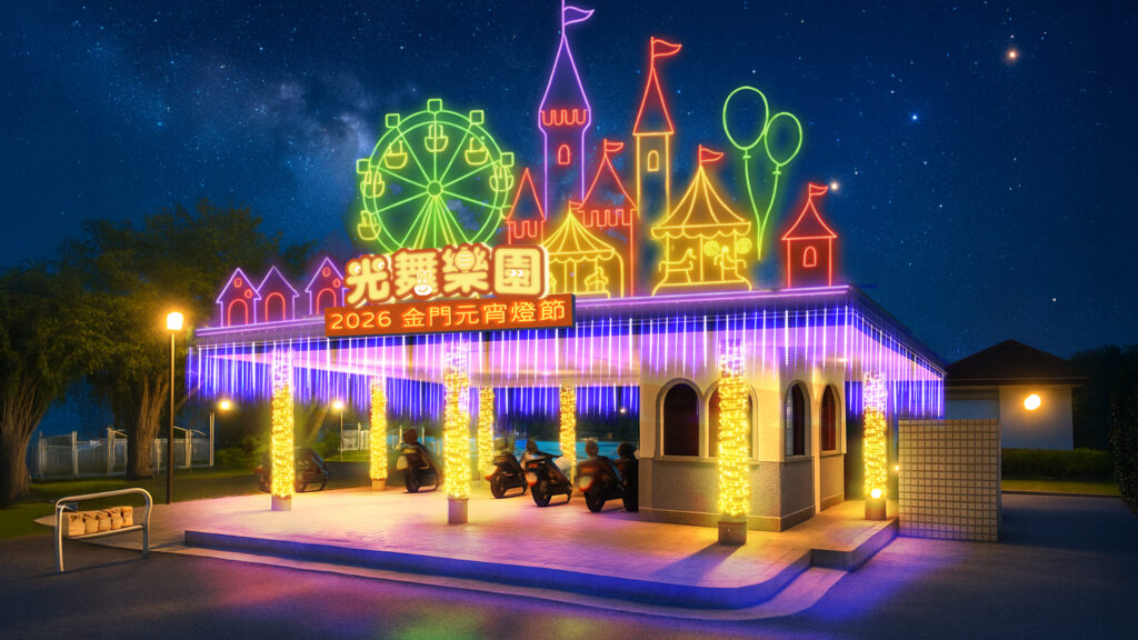 2026金門元宵燈會，讓夜晚幻化為「光舞樂園」