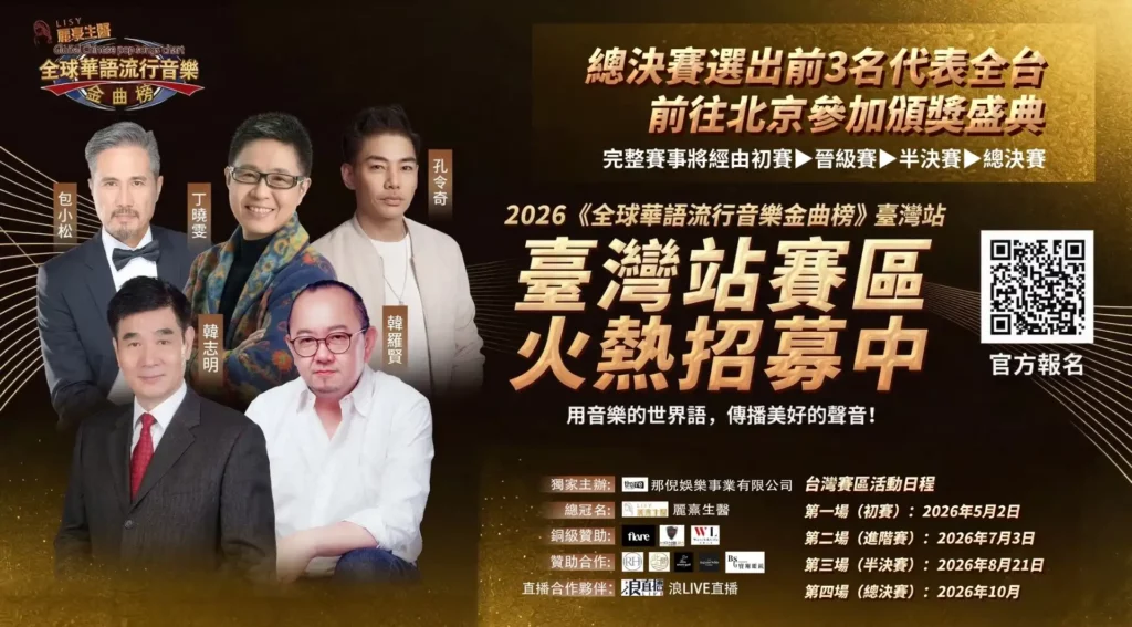 台灣海選開跑！那倪娛樂主辦全球華語金曲榜，前3名前進北京