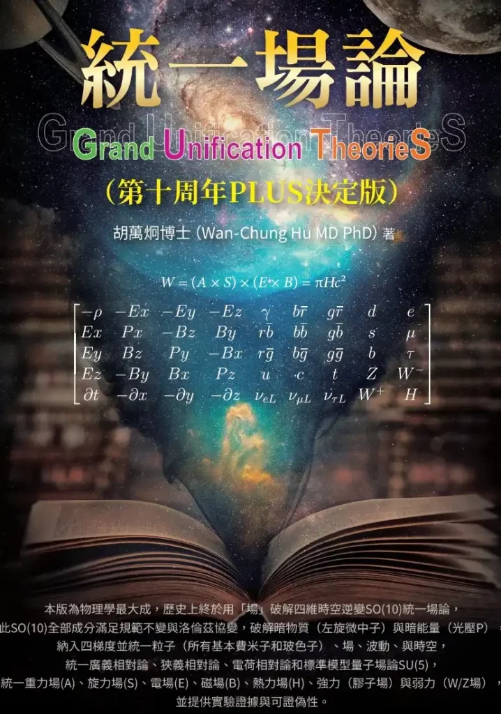 台灣學者胡萬炯出版《統一場論》十周年增訂版　提出最終四維時空統合四大力理論
